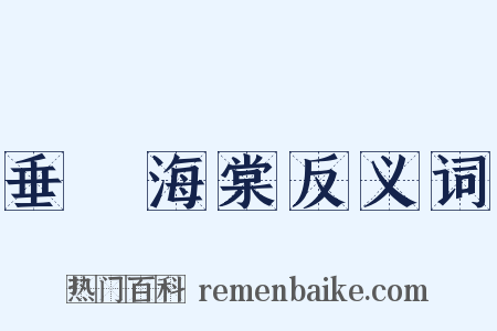 垂絲海棠反义词是什么意思的图片